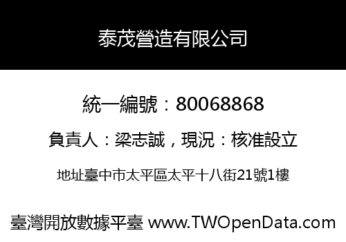 泰茂營造有限公司