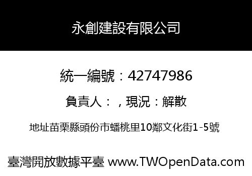 永創建設有限公司