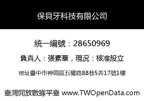 保貝牙科技有限公司