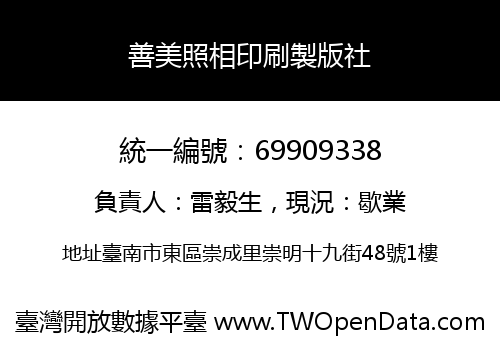 善美照相印刷製版社