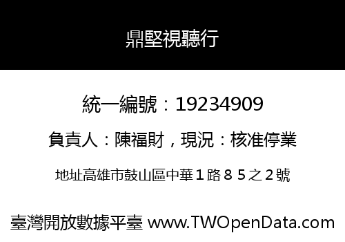 鼎堅視聽行