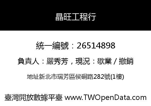 晶旺工程行