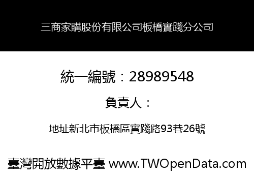 三商家購股份有限公司板橋實踐分公司