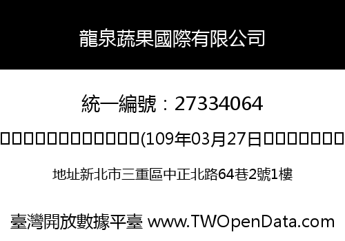 龍泉蔬果國際有限公司