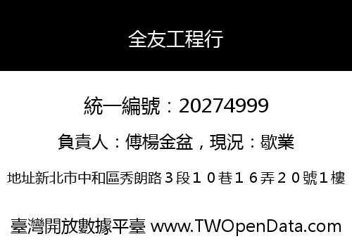 全友工程行