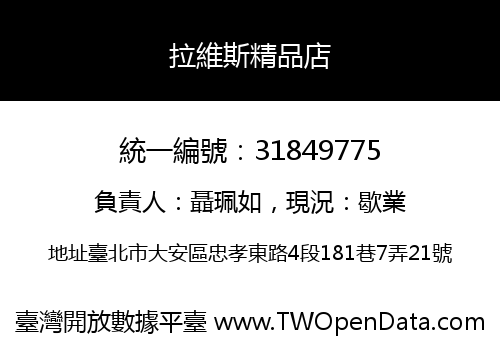 拉維斯精品店