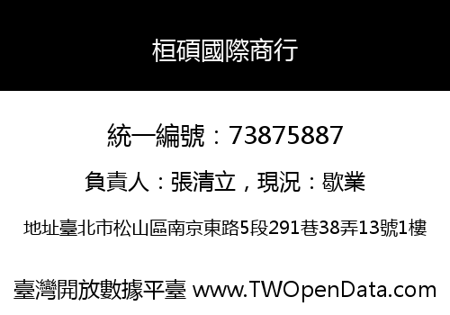桓碩國際商行