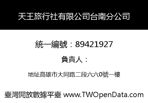 天王旅行社有限公司台南分公司