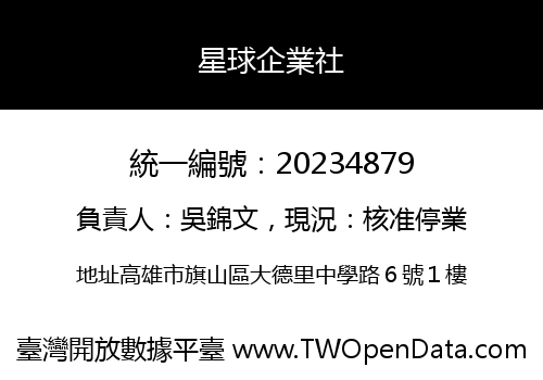 星球企業社