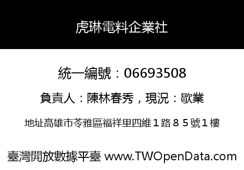 虎琳電料企業社