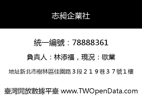 志昶企業社