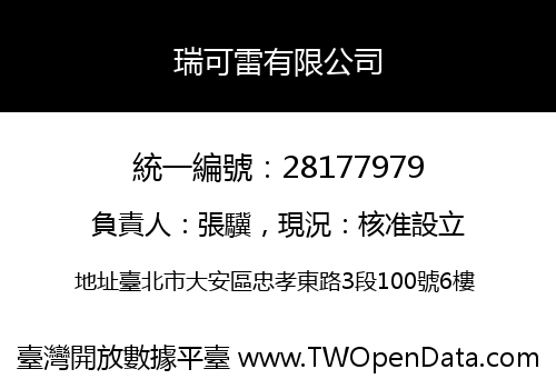 瑞可雷有限公司