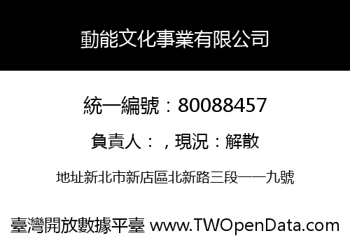 動能文化事業有限公司