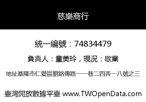 慈樂商行