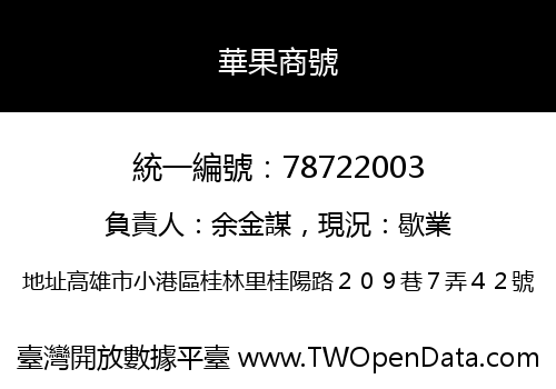 華果商號