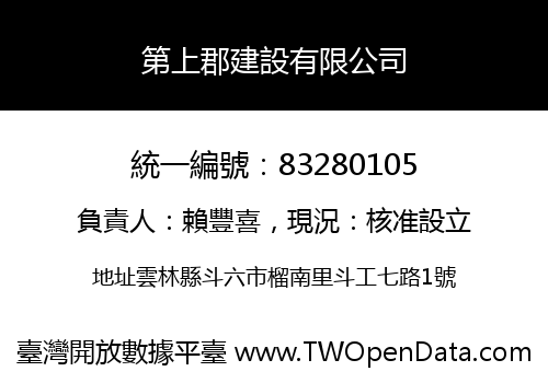第上郡建設有限公司