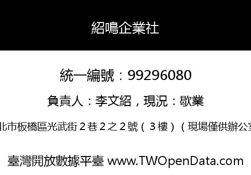 紹鳴企業社