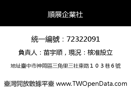 順展企業社