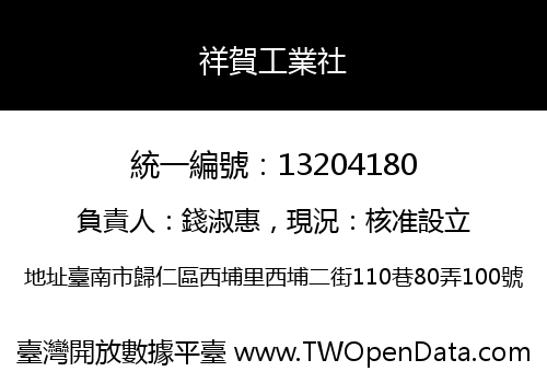 祥賀工業社