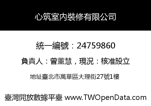心筑室內裝修有限公司