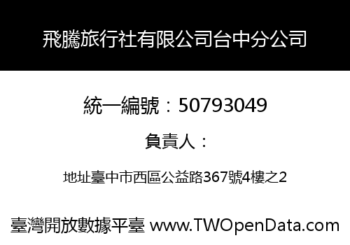 飛騰旅行社有限公司台中分公司
