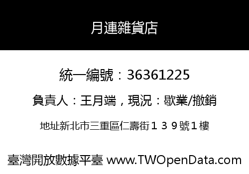月連雜貨店