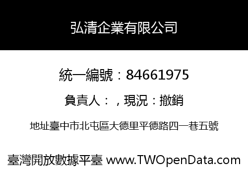 弘清企業有限公司