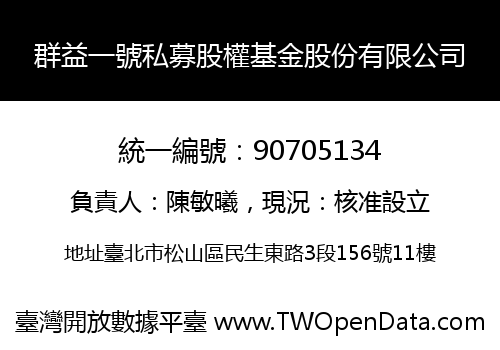 群益一號私募股權基金股份有限公司
