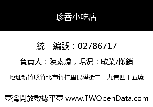 珍香小吃店
