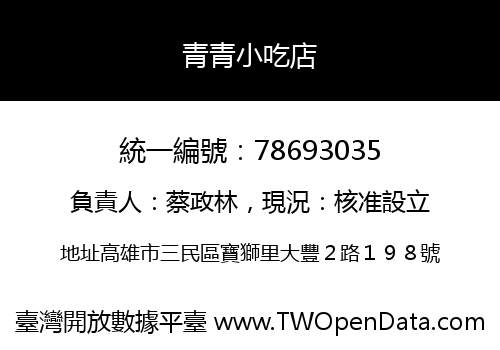 青青小吃店