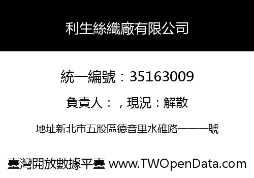 利生絲織廠有限公司