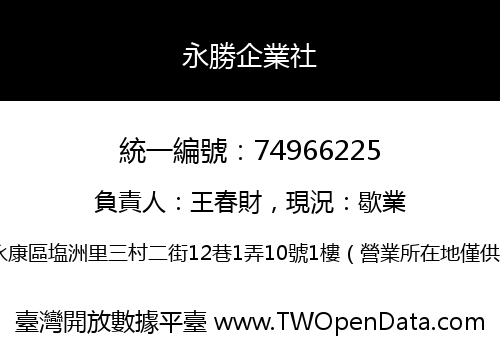 永勝企業社