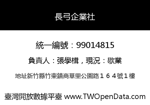 長弓企業社