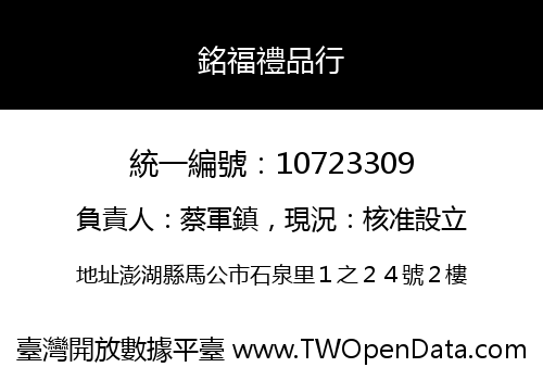 銘福禮品行