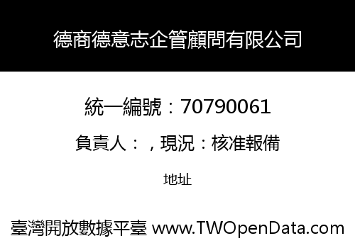 德商德意志企管顧問有限公司