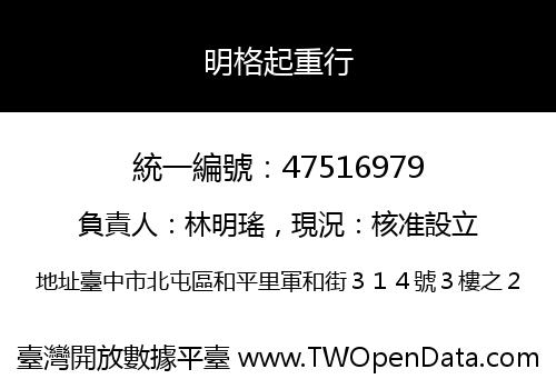 明格起重行