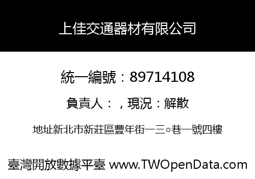 上佳交通器材有限公司