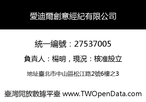 愛迪爾創意經紀有限公司