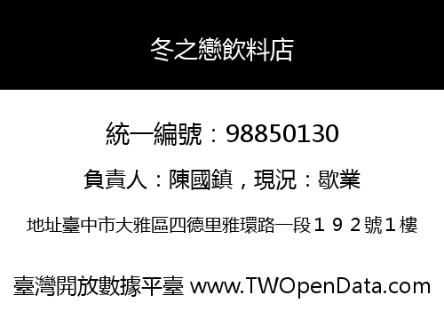 冬之戀飲料店