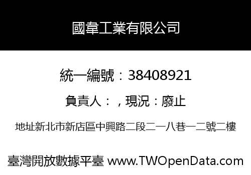 國韋工業有限公司