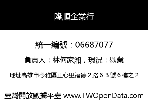 隆順企業行