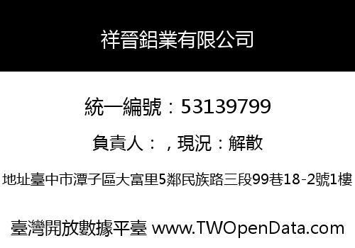 祥晉鋁業有限公司