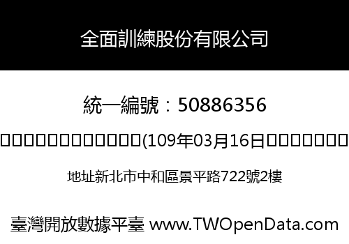 全面訓練股份有限公司