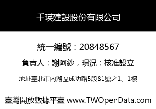 千瑛建設股份有限公司