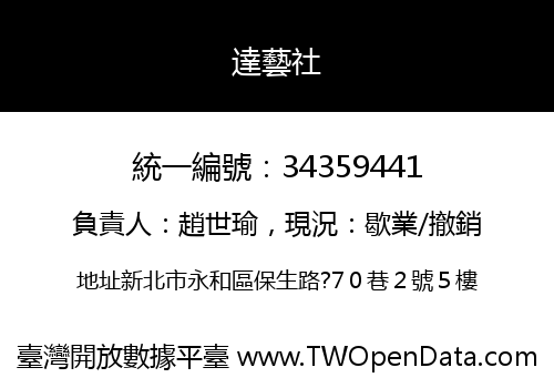 達藝社