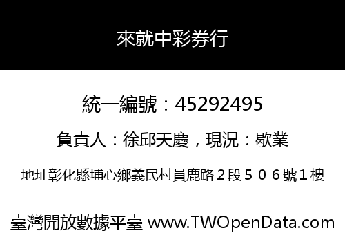 來就中彩券行