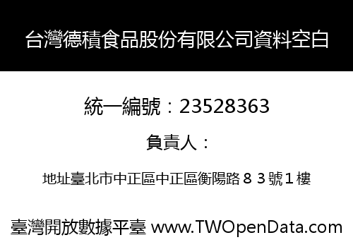 台灣德積食品股份有限公司資料空白