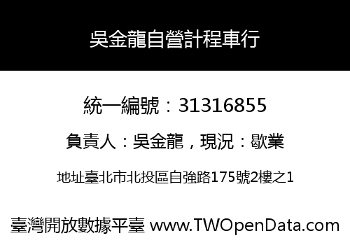 吳金龍自營計程車行