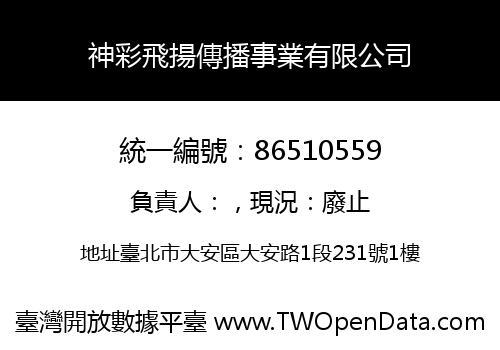 神彩飛揚傳播事業有限公司