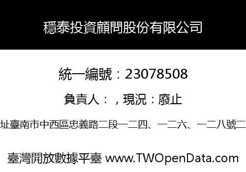 穩泰投資顧問股份有限公司